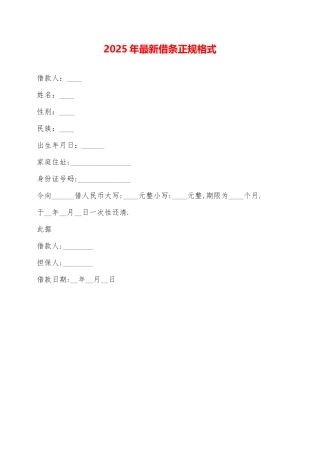2025年最新借条正规格式——范本