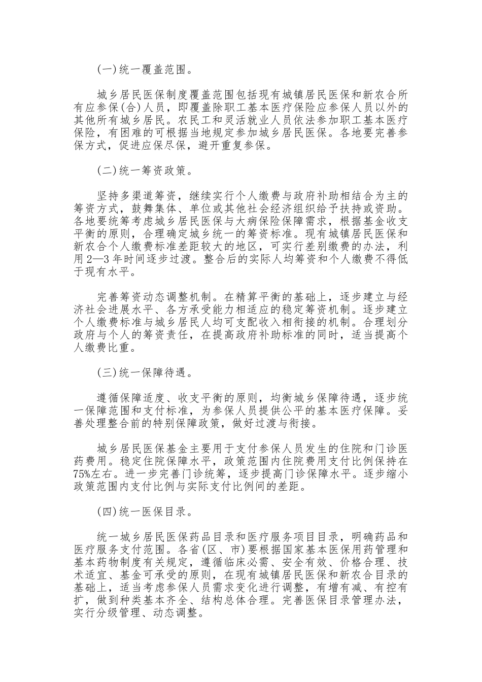 2025年最新城乡医保统一制度_第2页