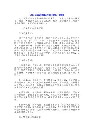 2025年最新城乡医保统一制度