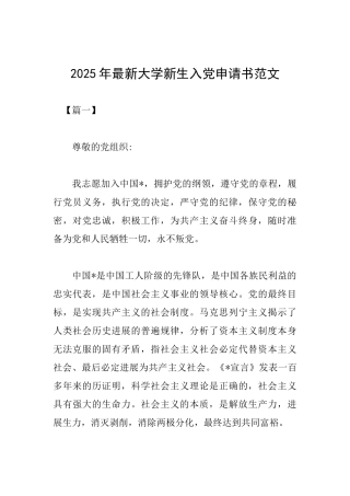 2025年最新大学新生入党申请书范文
