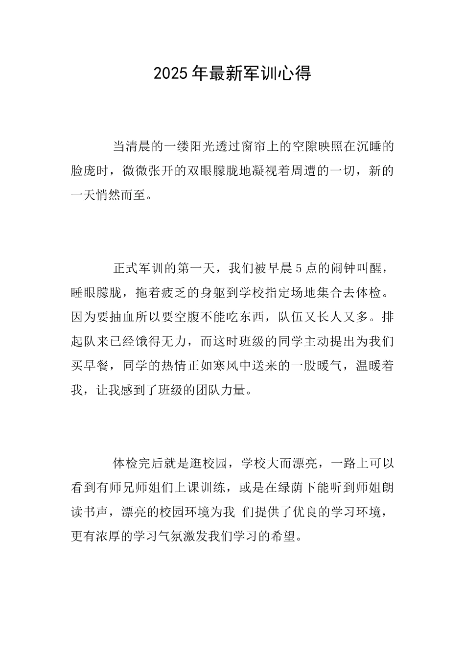 2025年最新军训心得_第1页
