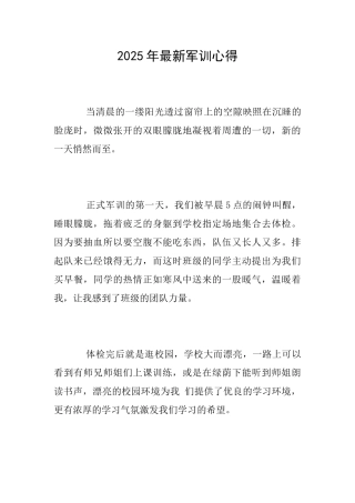 2025年最新军训心得