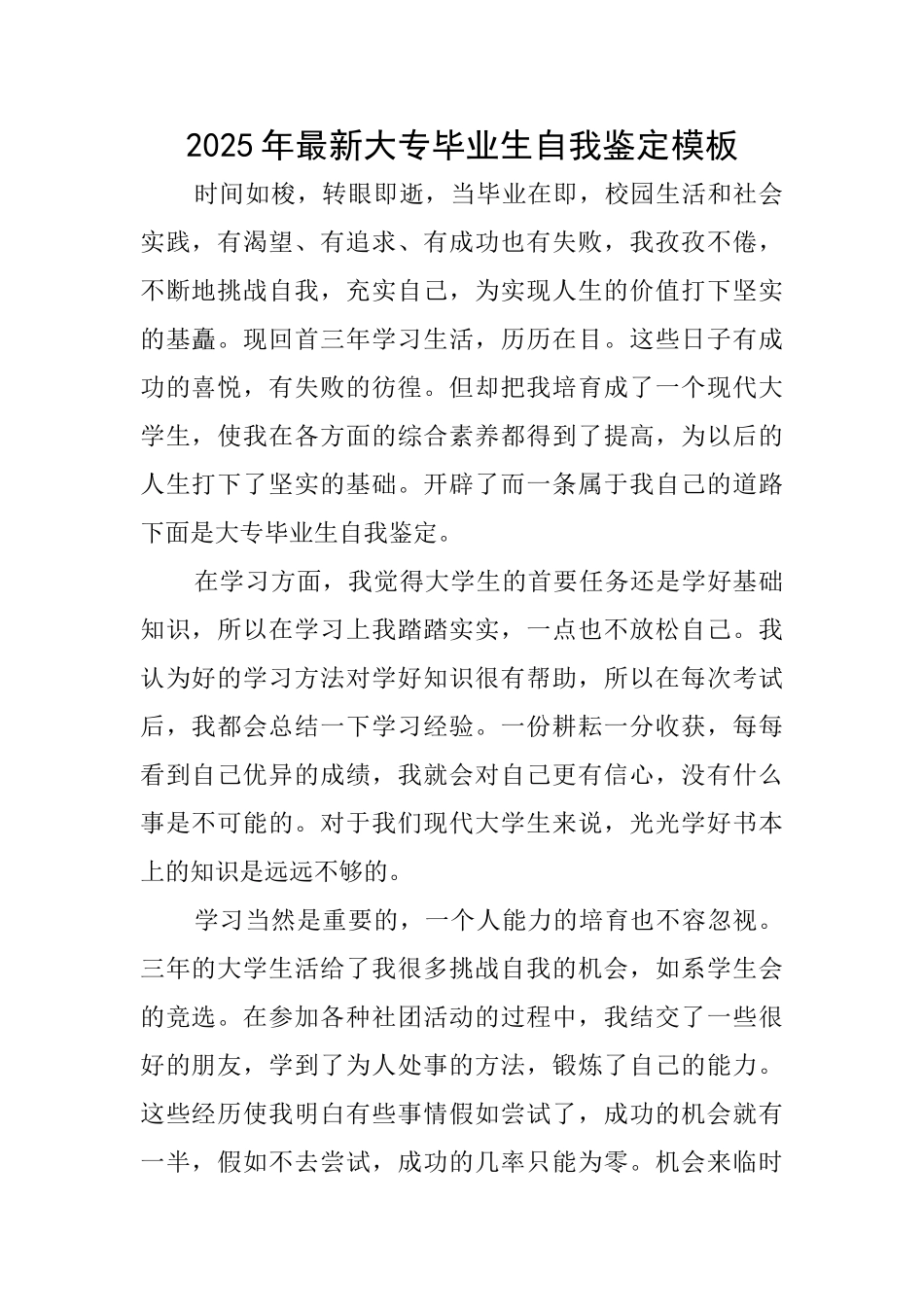 2025年最新大专毕业生自我鉴定模板_第1页