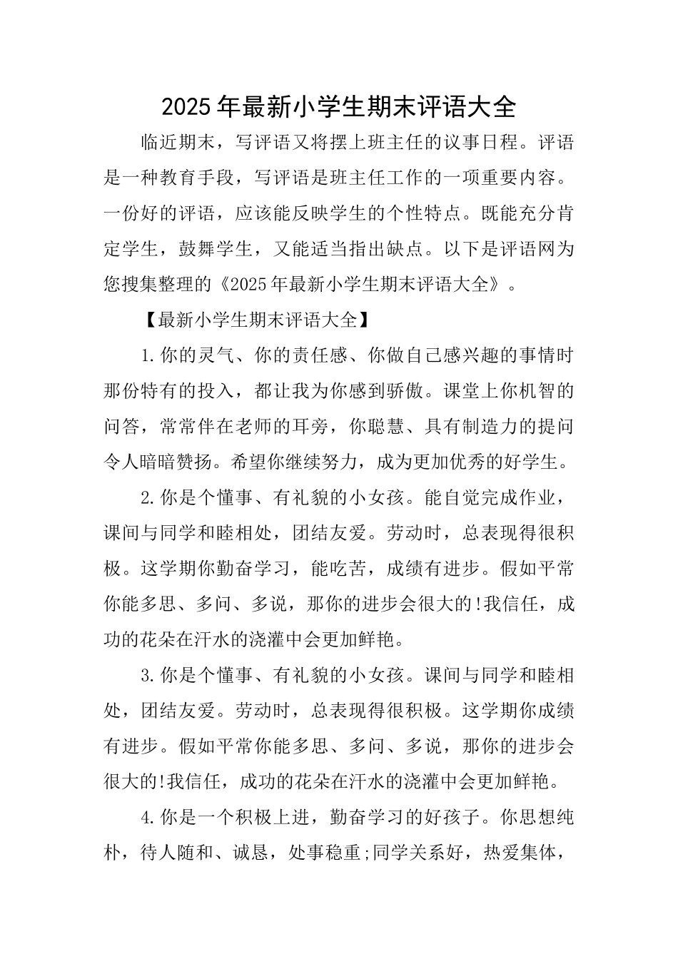 2025年最新小学生期末评语大全_第1页