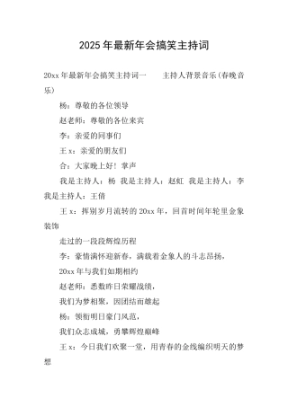 2025年最新年会搞笑主持词