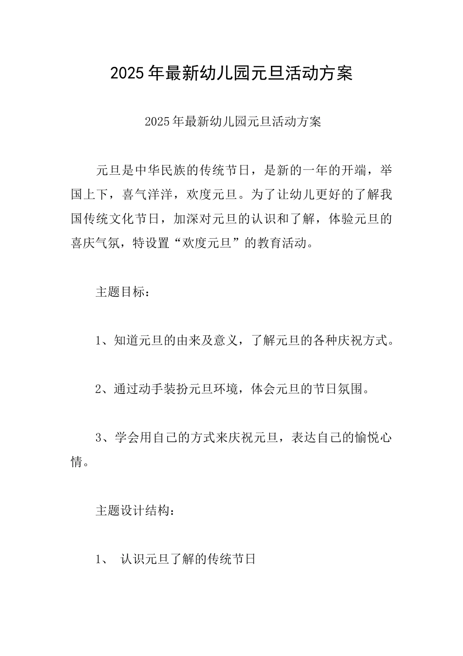 2025年最新幼儿园元旦活动方案_第1页