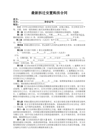2025年最新拆迁安置购房合同