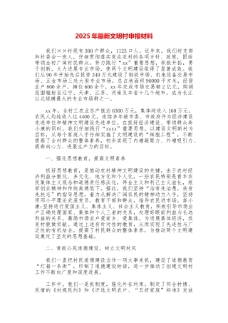 2025年最新文明村申报材料