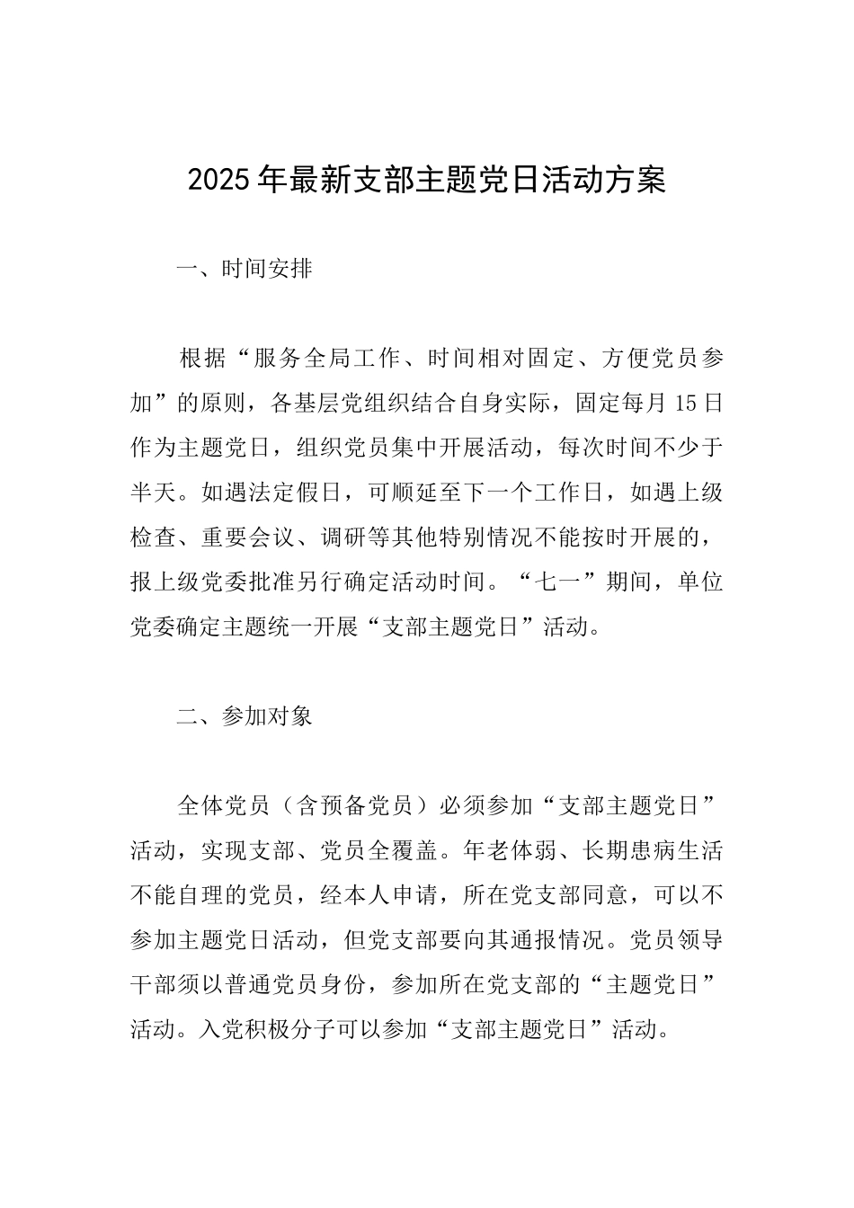 2025年最新支部主题党日活动方案_第1页