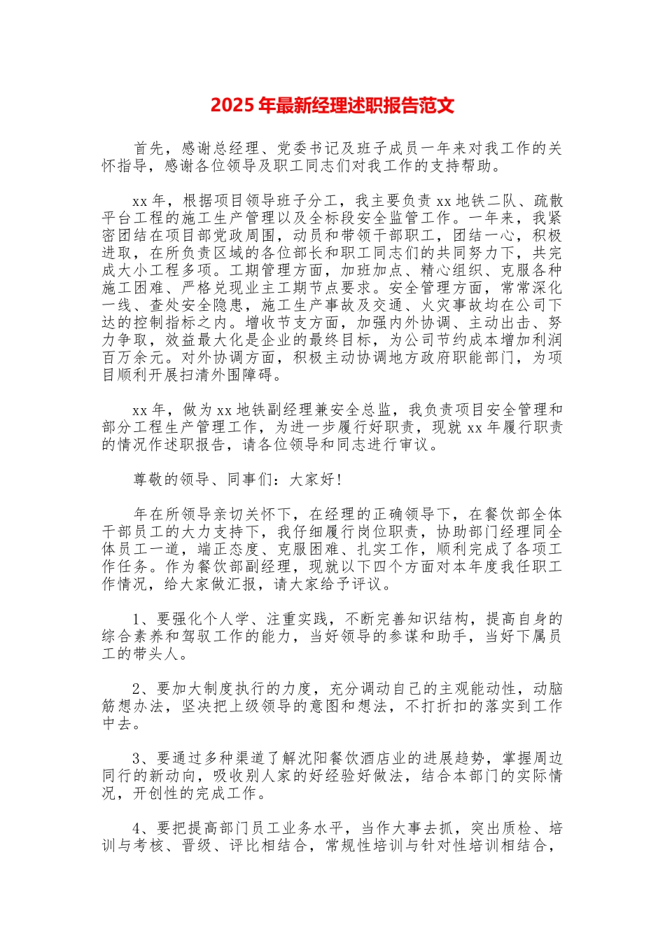 2025年最新经理述职报告范文_第1页