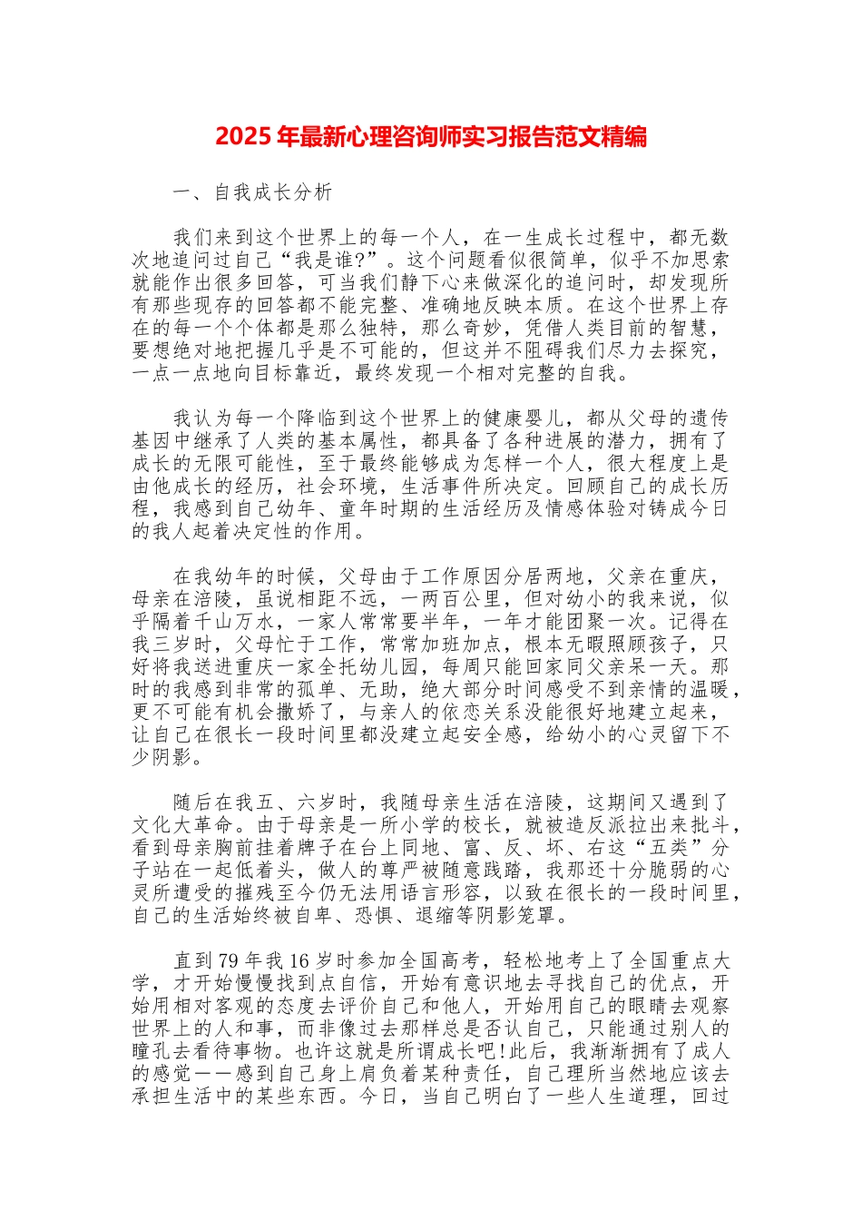 2025年最新心理咨询师实习报告范文精编_第1页