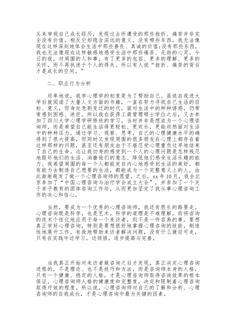 2025年最新心理咨询师实习报告范文精编_第2页