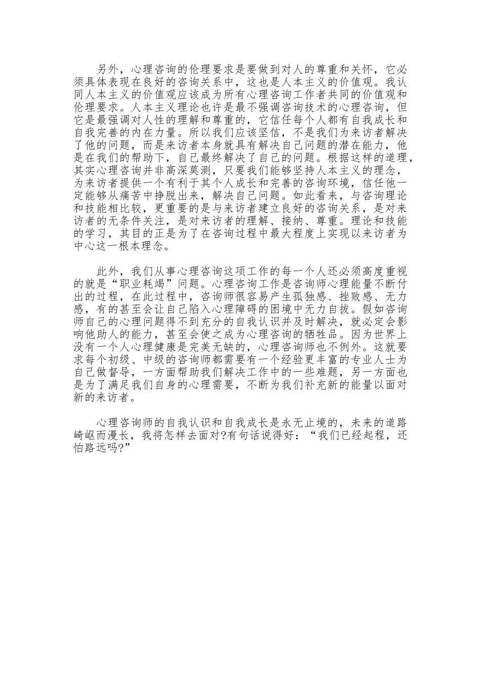 2025年最新心理咨询师实习报告范文精编_第3页