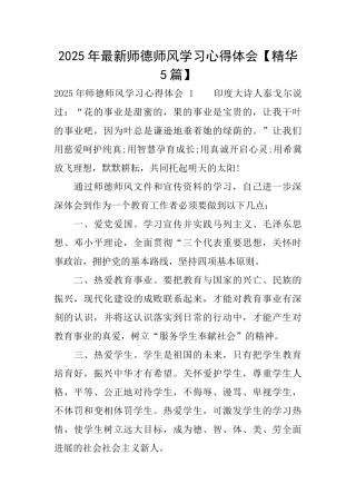2025年最新师德师风学习心得体会