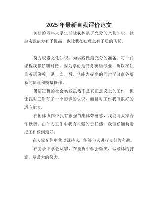 2025年最新自我评价范文