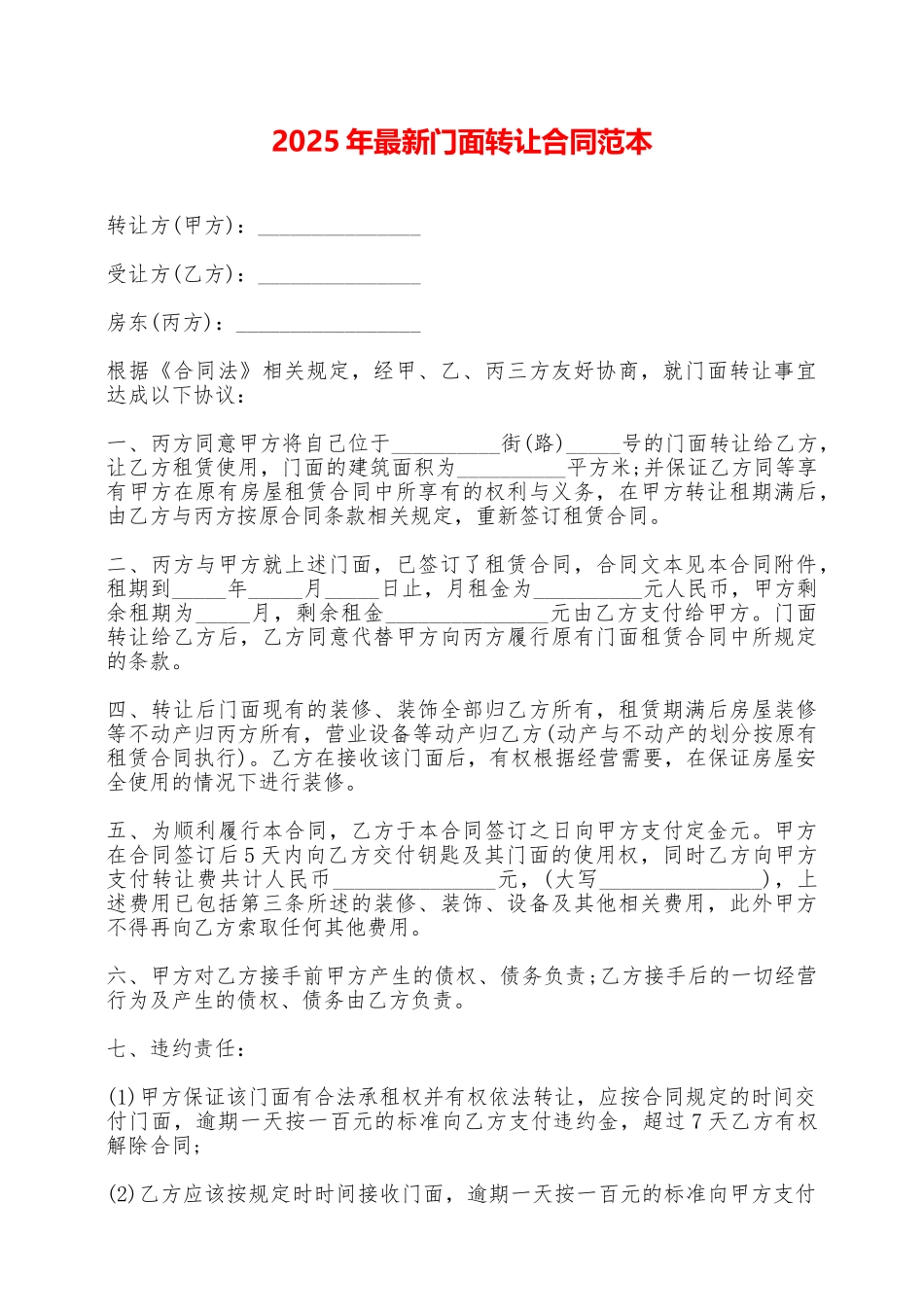 2025年最新门面转让合同范本_第1页