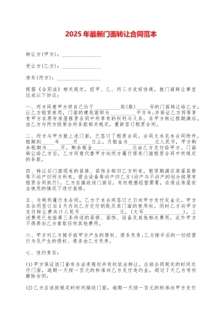 2025年最新门面转让合同范本