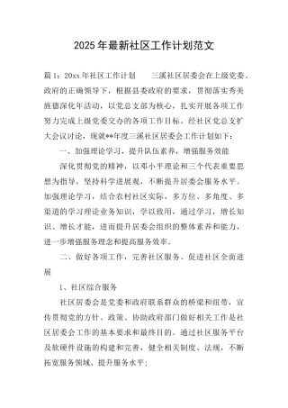 2025年最新社区工作计划范文
