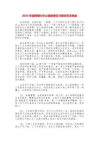 2025年最新银行办公室助理实习报告范文精选