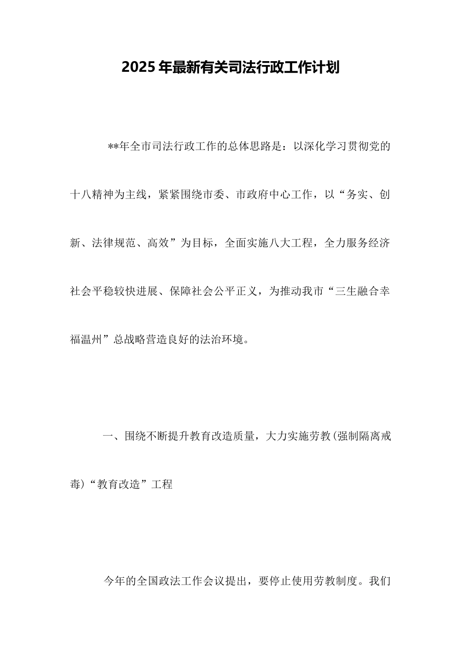 2025年最新有关司法行政工作计划_第1页