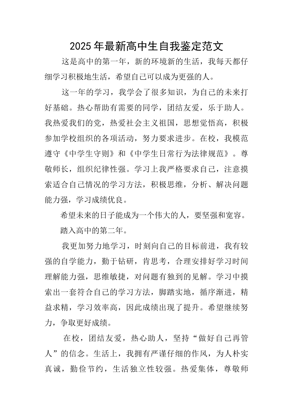 2025年最新高中生自我鉴定范文_第1页