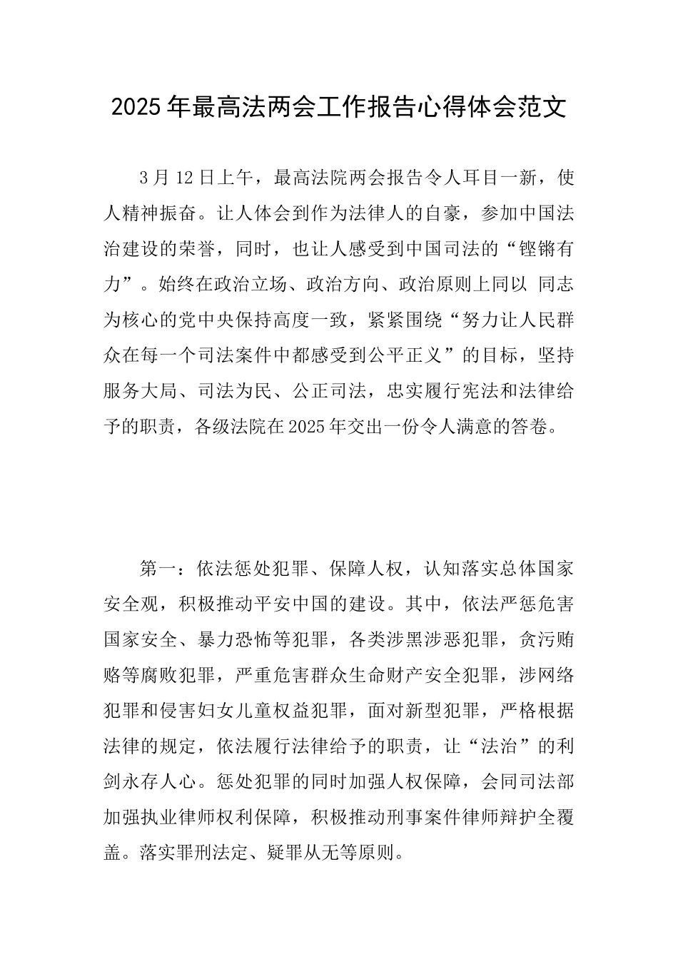 2025年最高法两会工作报告心得体会范文_第1页