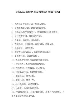 2025年有特色的环保标语合集53句