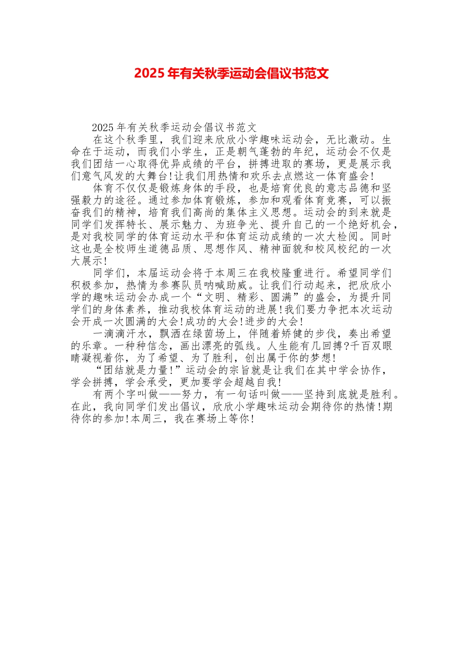 2025年有关秋季运动会倡议书范文_第1页