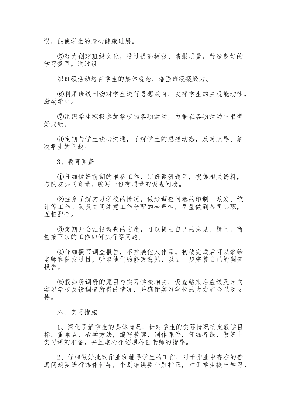 2025年有关教育实习计划_第3页