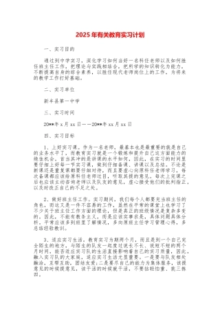 2025年有关教育实习计划