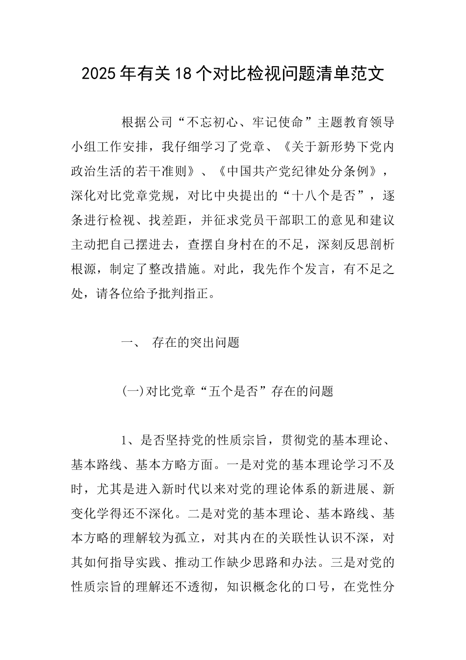 2025年有关18个对照检视问题清单范文_第1页