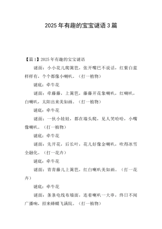 2025年有趣的宝宝谜语3篇