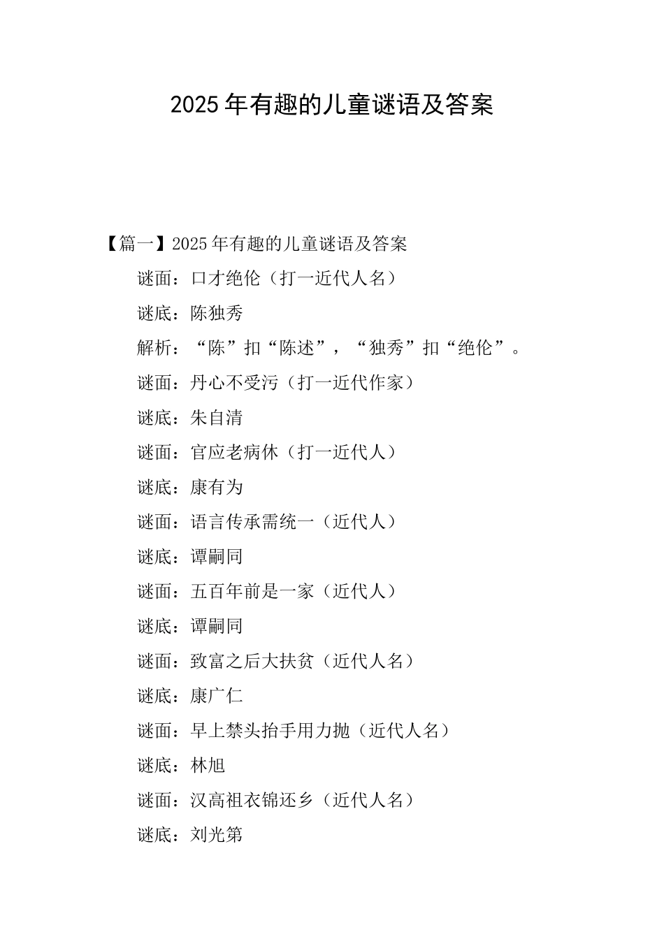 2025年有趣的儿童谜语及答案_第1页