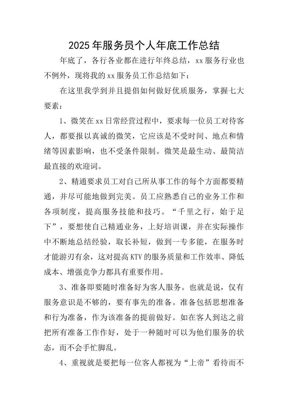 2025年服务员个人年底工作总结_第1页