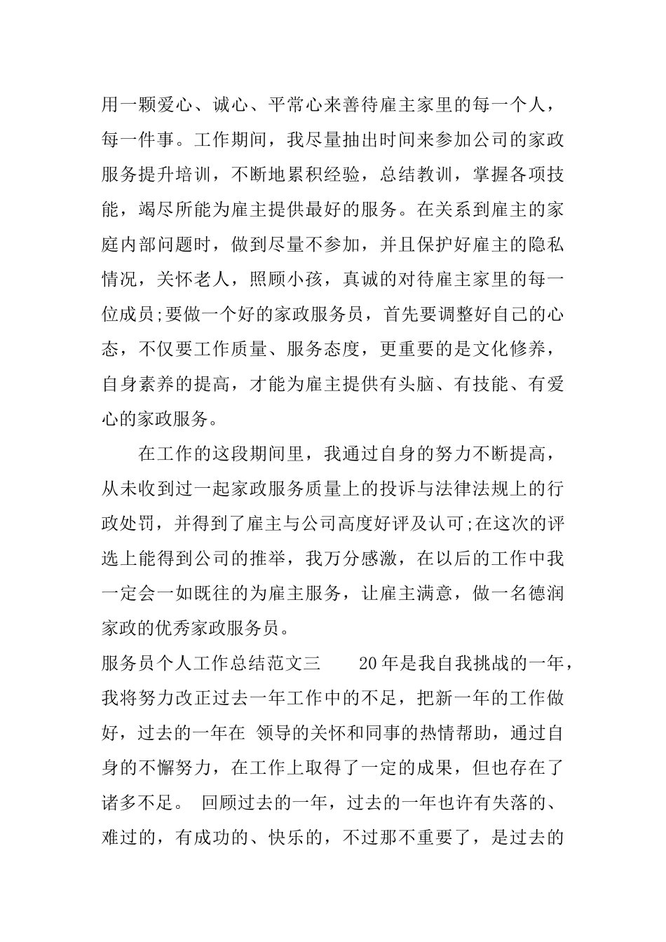 2025年服务员个人工作总结范文_第3页