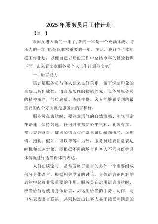 2025年服务员月工作计划