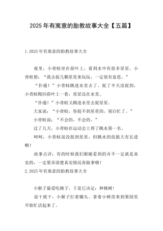 2025年有寓意的胎教故事大全