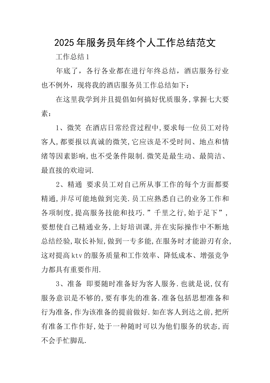 2025年服务员年终个人工作总结范文_第1页