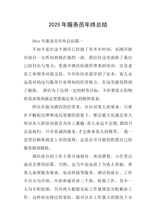 2025年服务员年终总结
