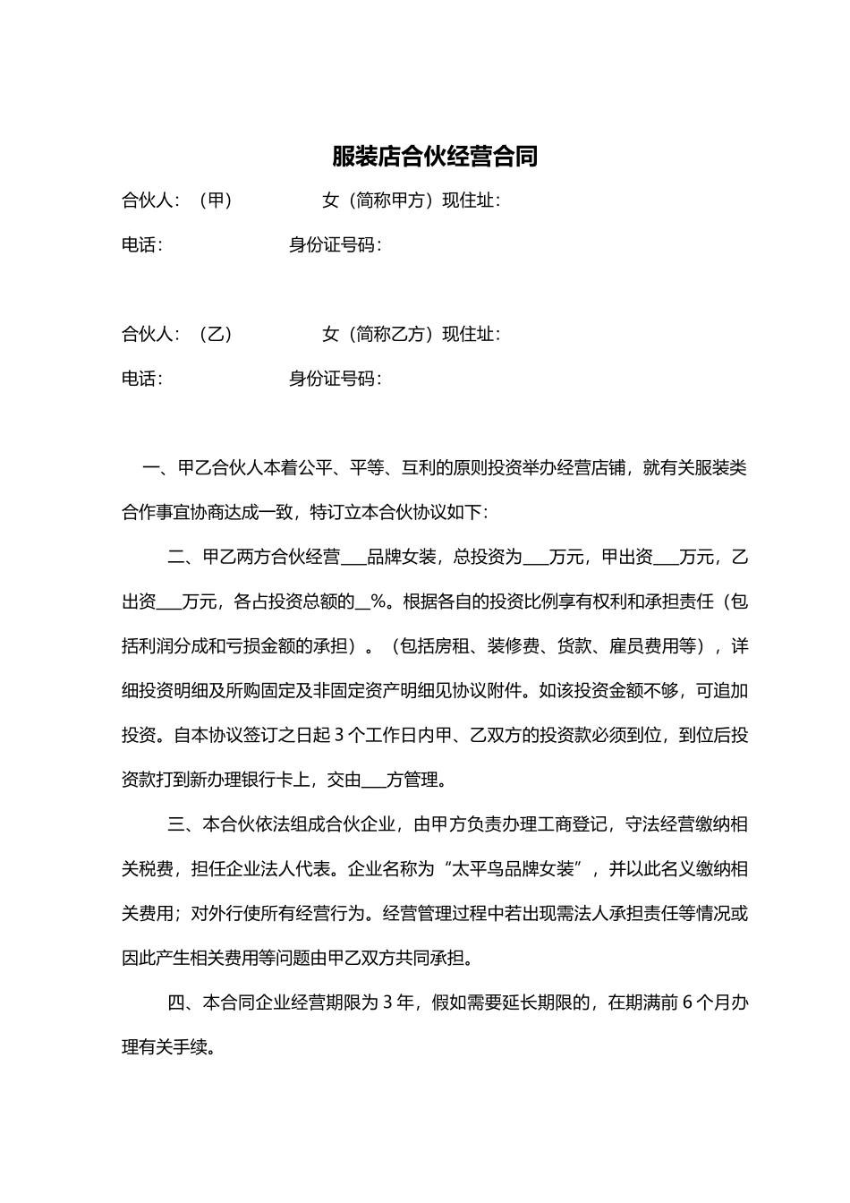 2025年服装店合伙经营合同_第1页