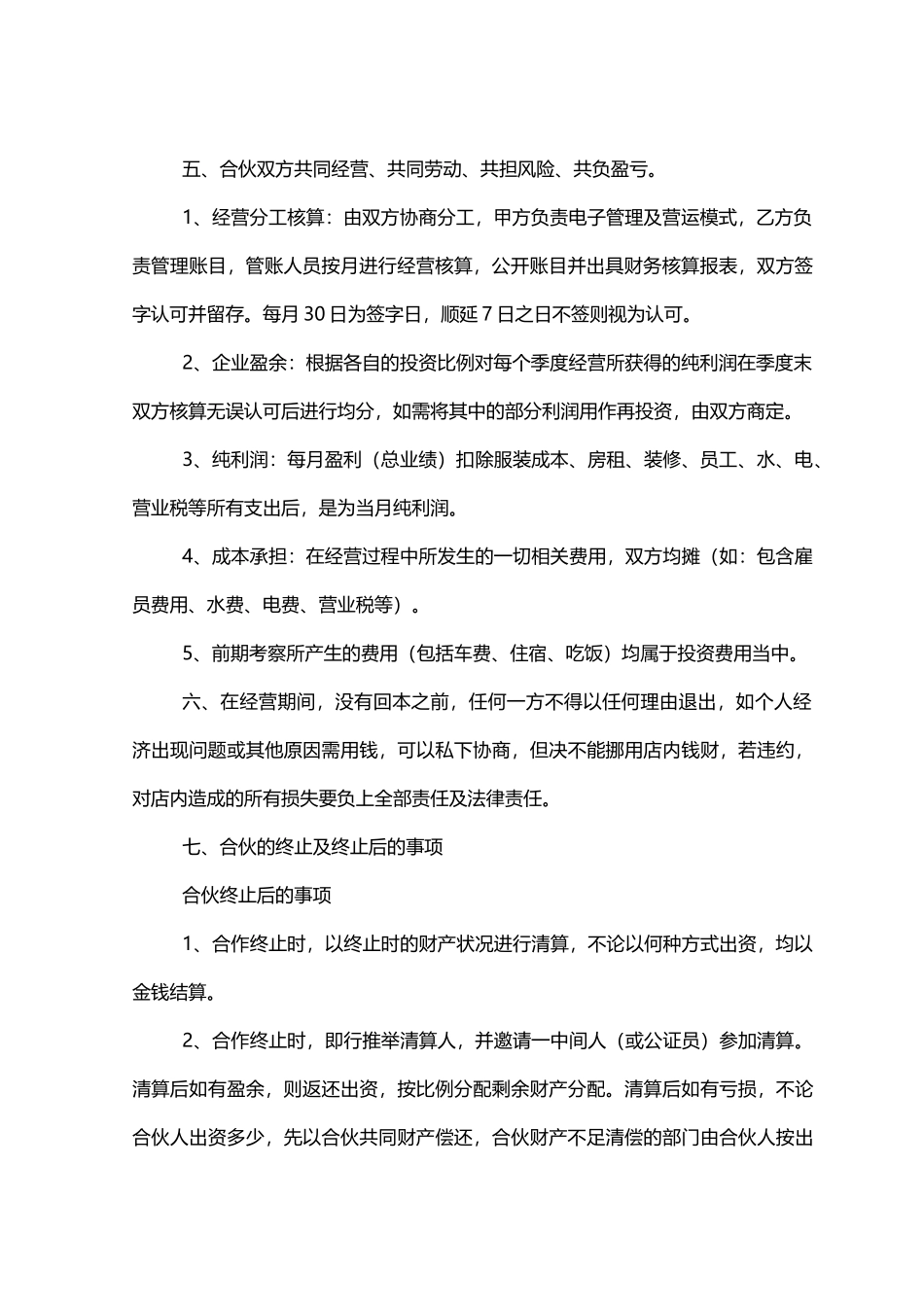 2025年服装店合伙经营合同_第2页