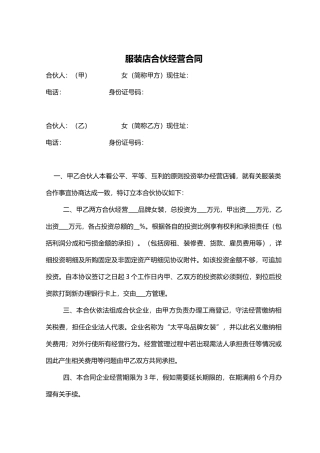 2025年服装店合伙经营合同