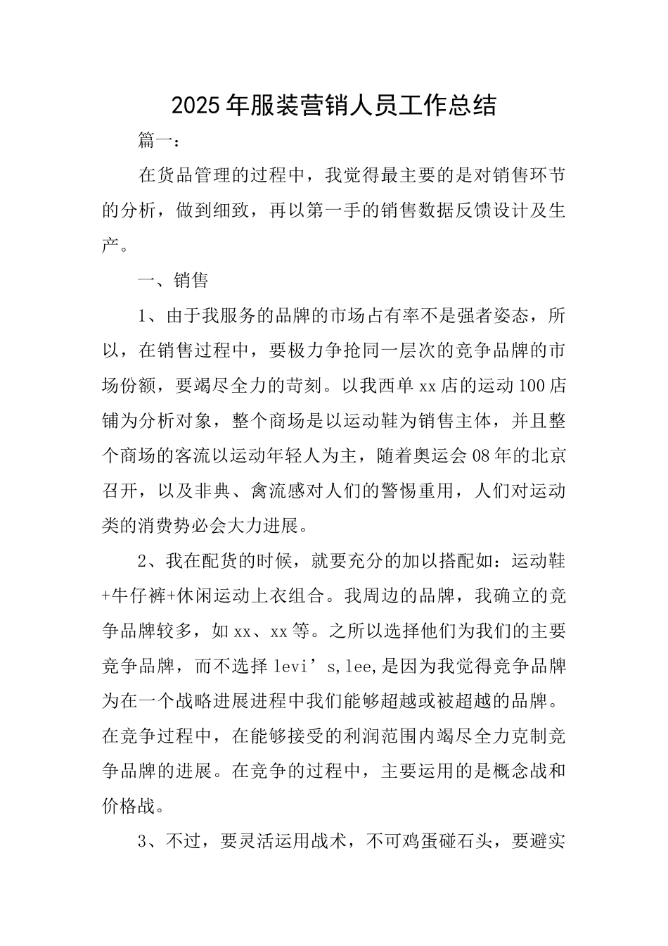 2025年服装营销人员工作总结_第1页