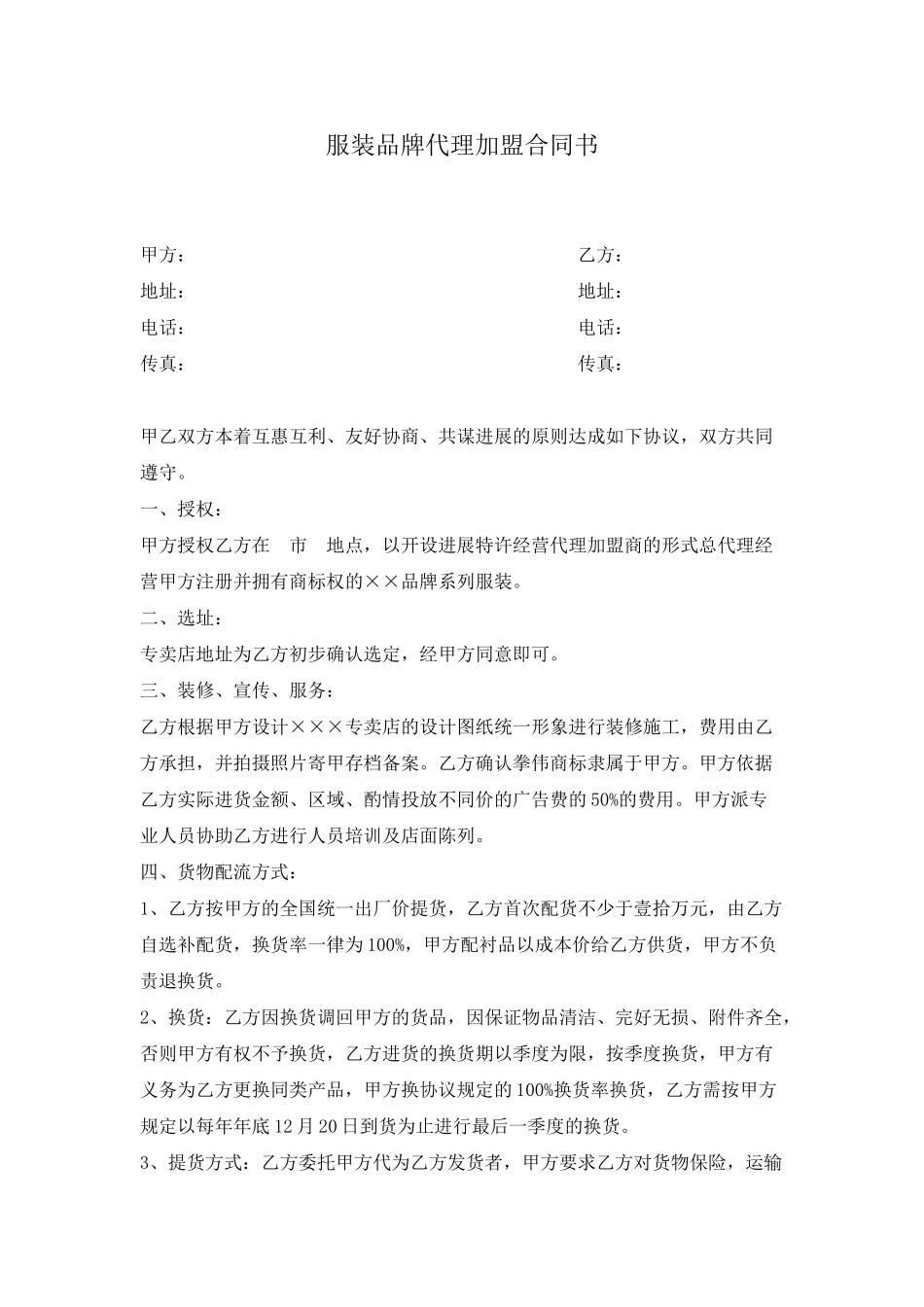 2025年服装品牌代理加盟合同书_第1页