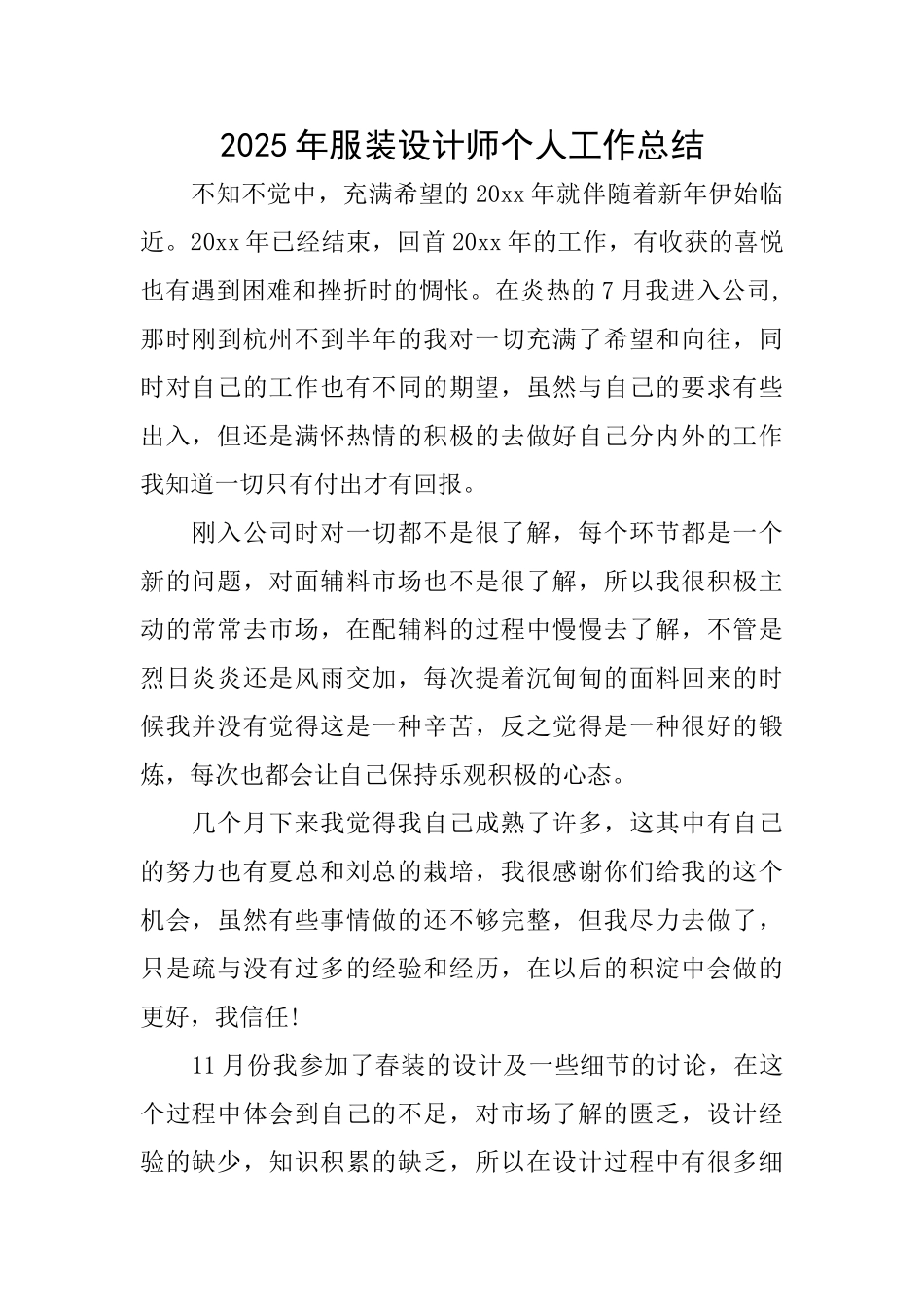 2025年服装设计师个人工作总结_第1页