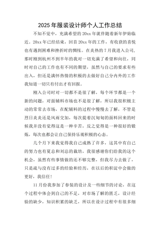2025年服装设计师个人工作总结