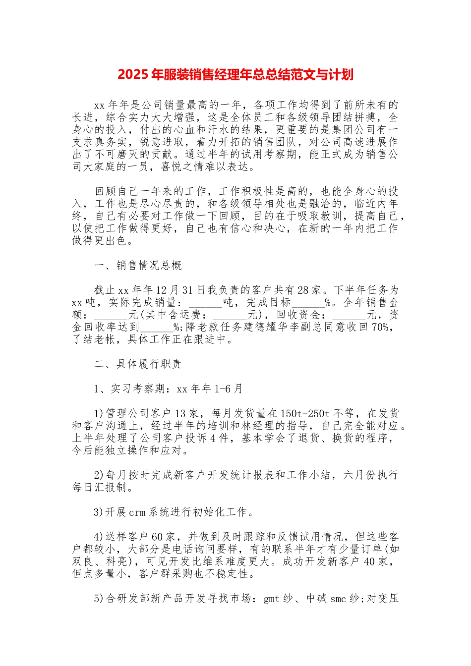 2025年服装销售经理年总总结范文与计划_第1页