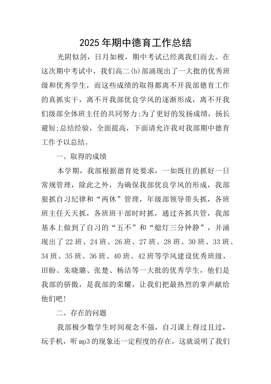 2025年期中德育工作总结_第1页