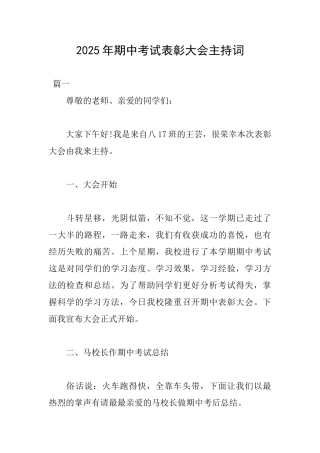 2025年期中考试表彰大会主持词