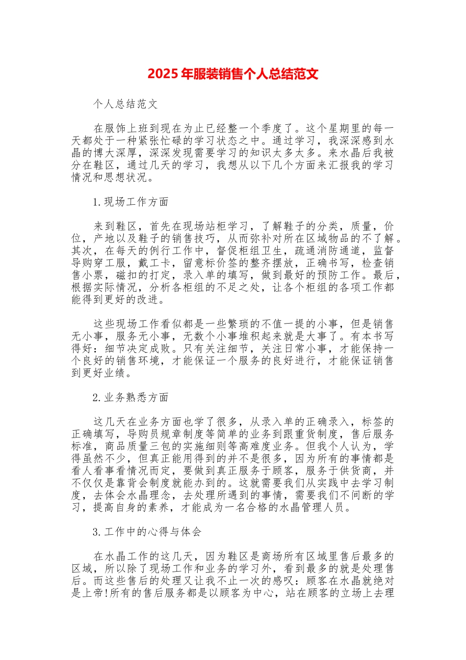 2025年服装销售个人总结范文_第1页